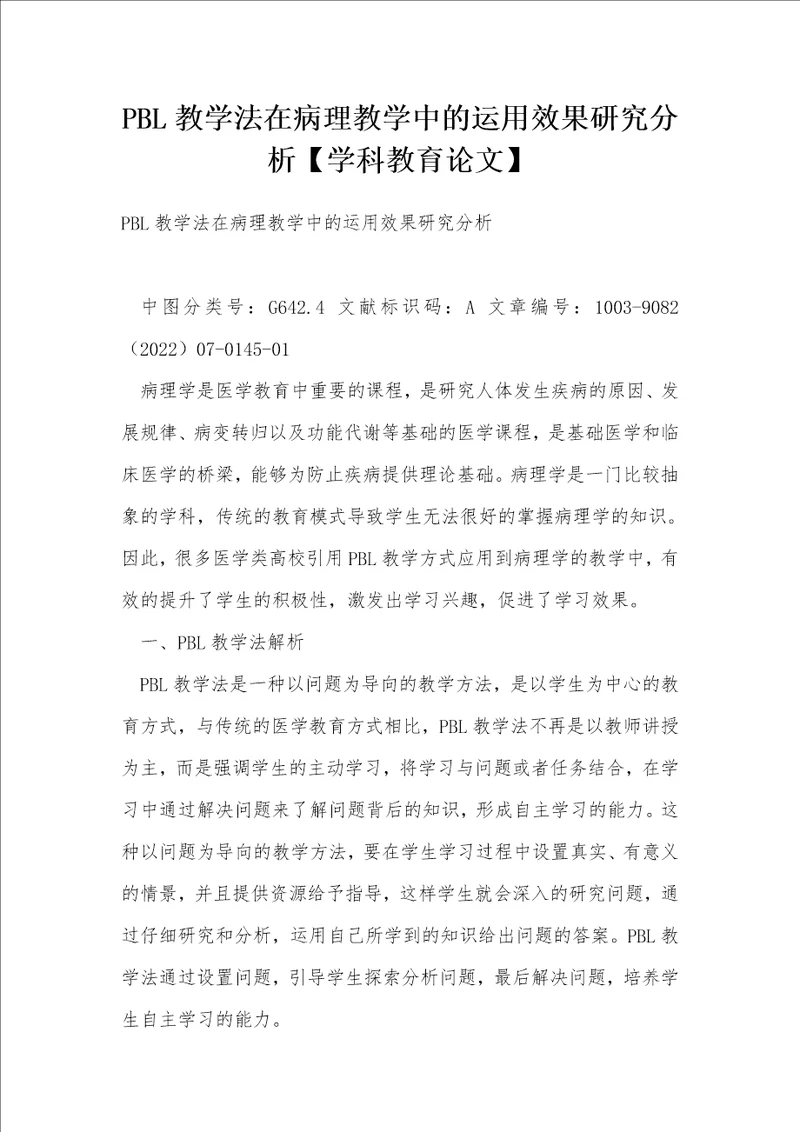 PBL教学法在病理教学中的运用效果研究分析学科教育论文