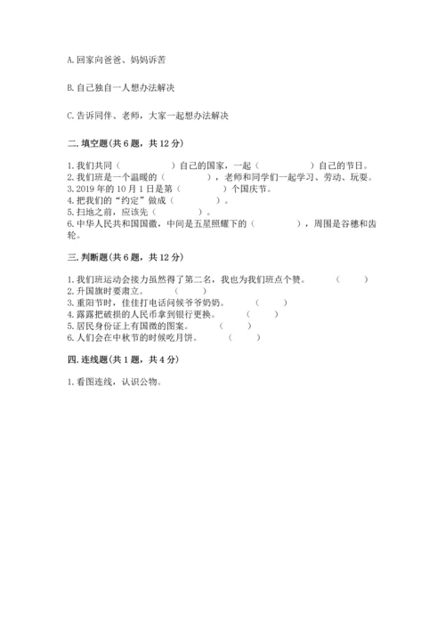 部编版小学二年级上册道德与法治期中测试卷【考点提分】.docx