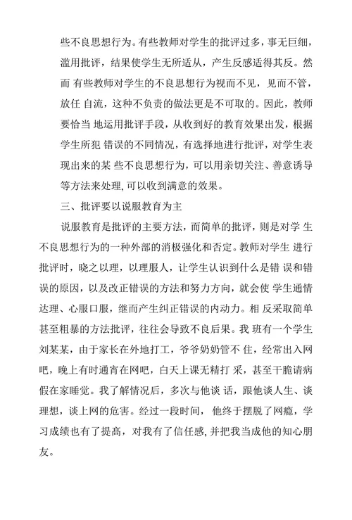 对学生批评教育要讲究艺术性