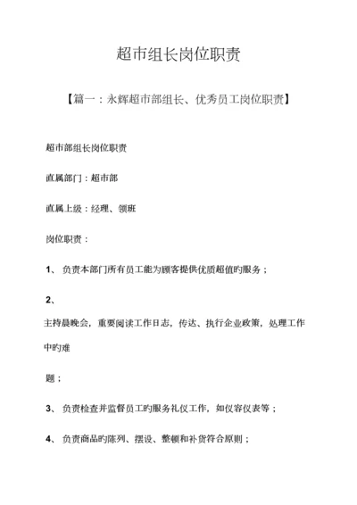 超市组长岗位职责.docx