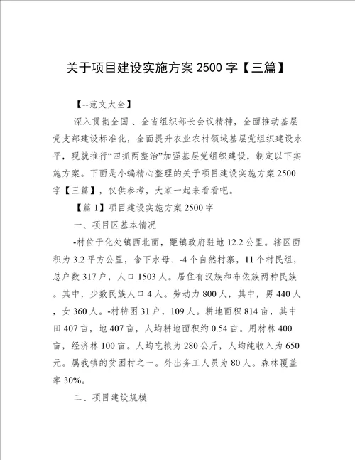 关于项目建设实施方案2500字【三篇】