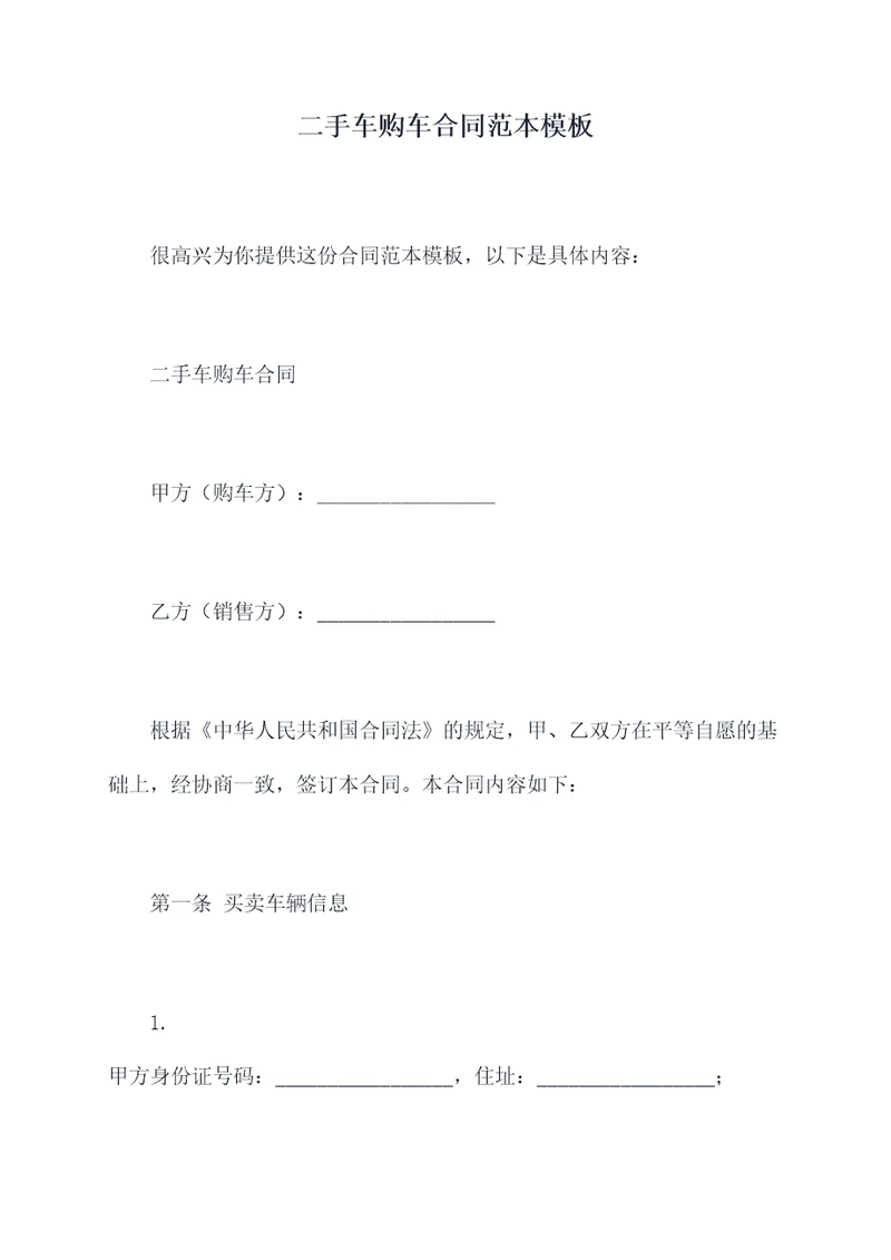 二手车购车合同范本模板