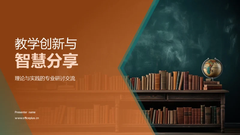 教学创新与智慧分享