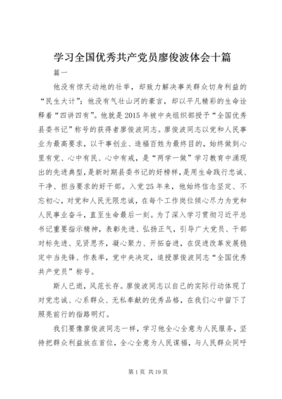 学习全国优秀共产党员廖俊波体会十篇.docx