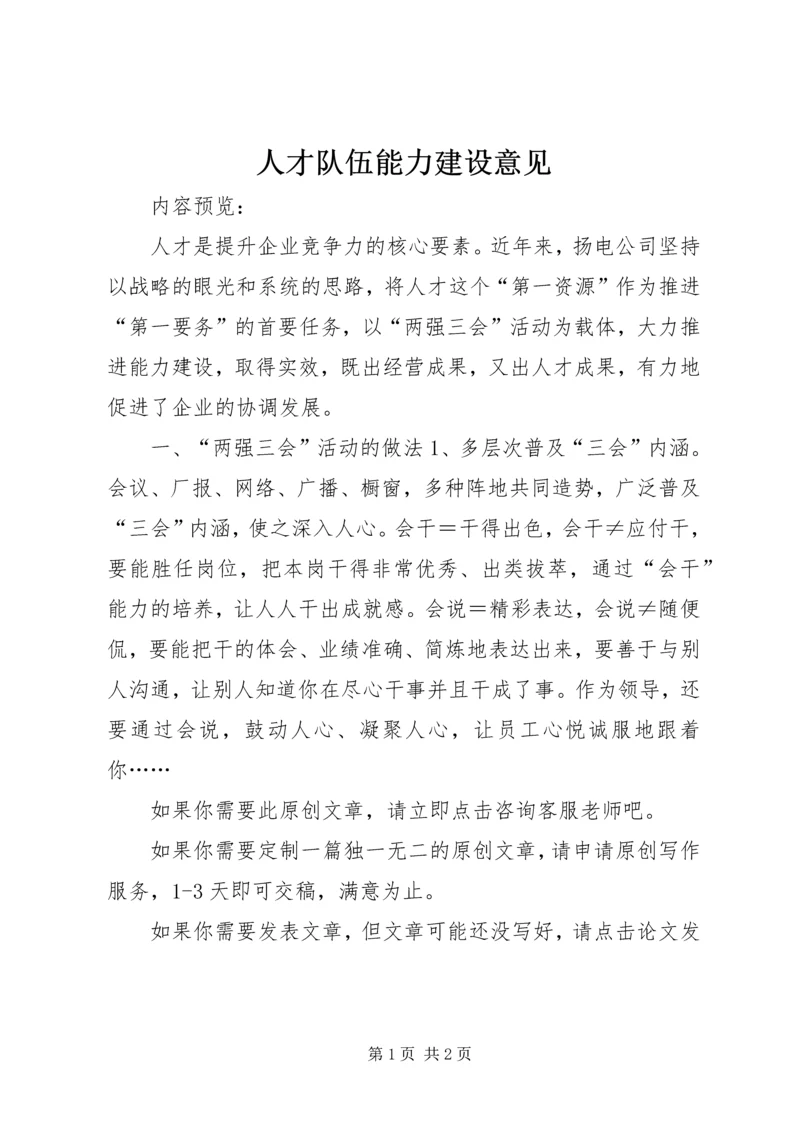 人才队伍能力建设意见.docx