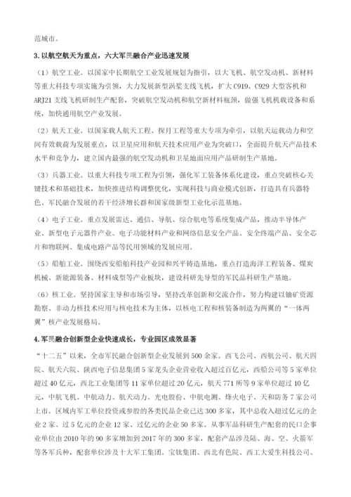 打造西安军民深度融合创新示范区.docx