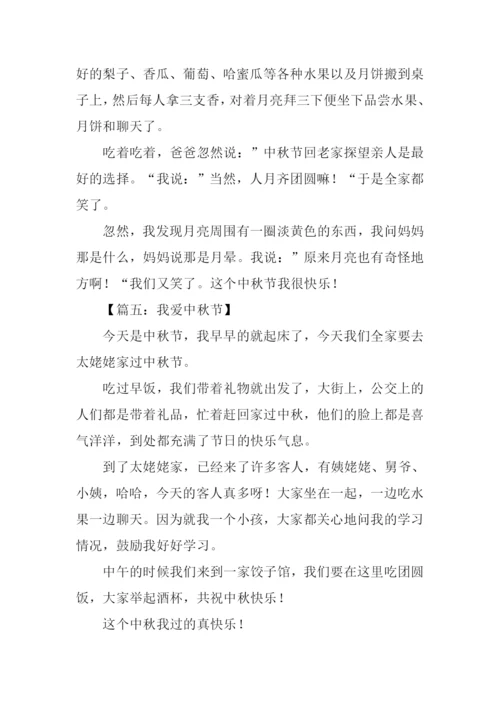 我爱中秋节作文200字.docx