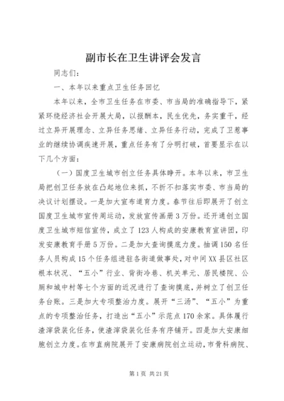 副市长在卫生讲评会发言.docx