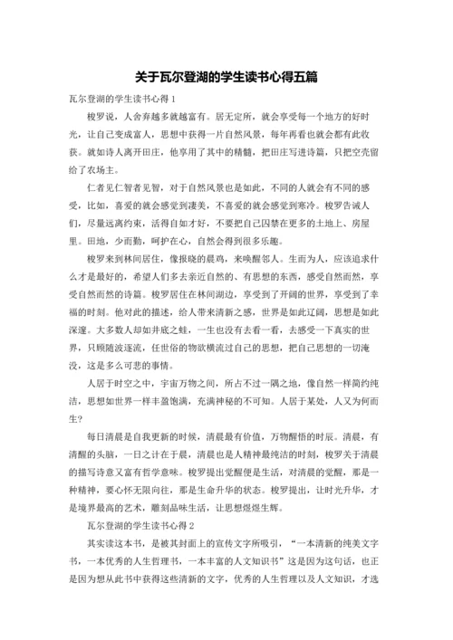 关于瓦尔登湖的学生读书心得五篇.docx