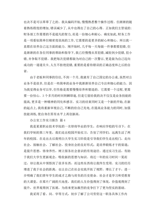 办公室工作实习报告合集六篇.docx