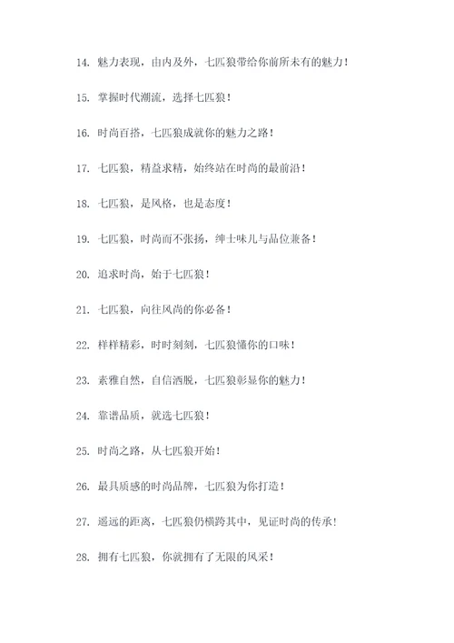 七匹狼宣传标语大全