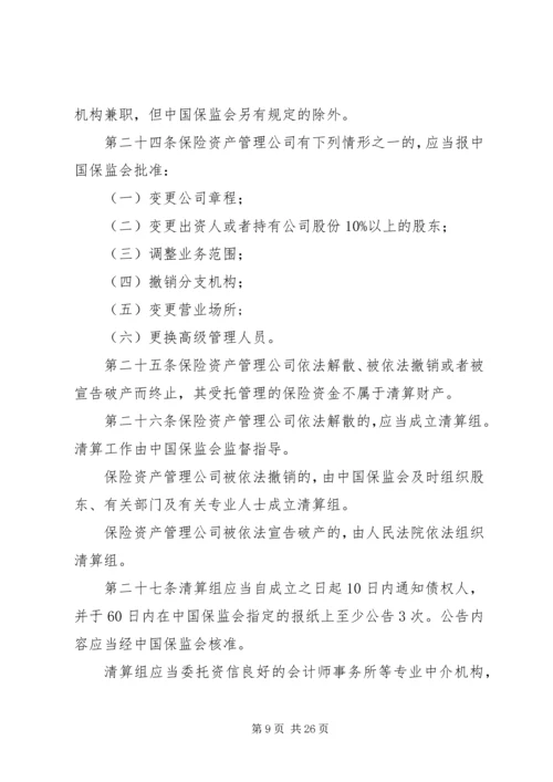 保险资产管理公司的设立_1.docx
