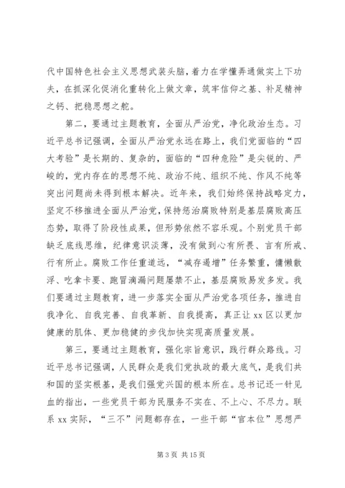 在全区“不忘初心、牢记使命”主题教育动员部署大会上的讲话.docx