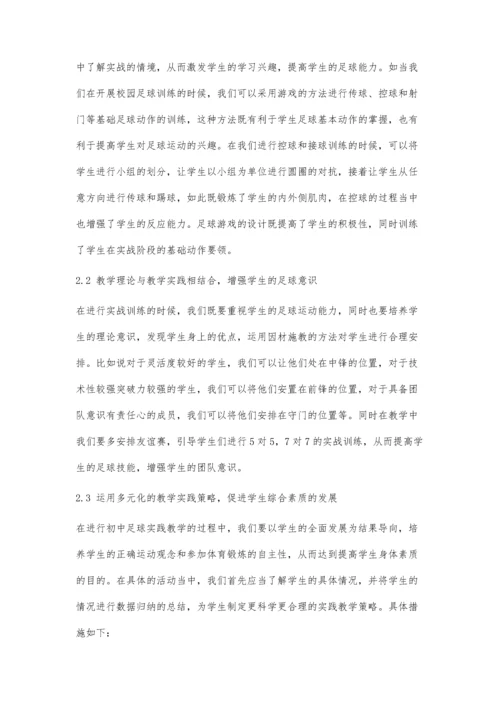 体教融合背景下基于实战情境的初中足球教学实践策略.docx