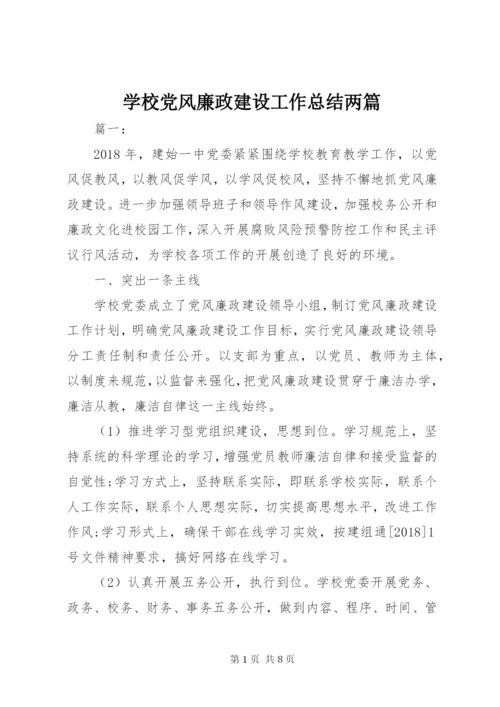 学校党风廉政建设工作总结两篇.docx