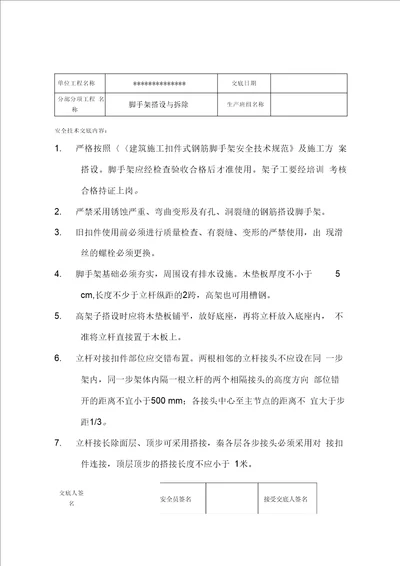 脚手架搭设与拆除安全技术交底