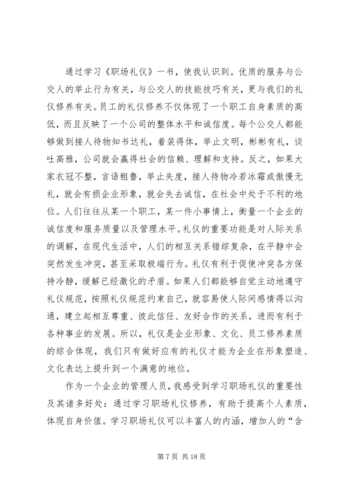 学习《职场礼仪》的心得_1.docx