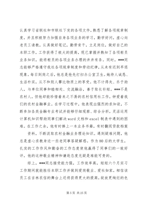 信用社人员工作鉴定_1.docx