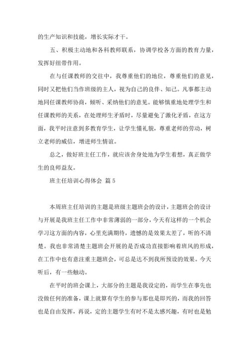 关于班主任培训心得体会范文集合9篇.docx