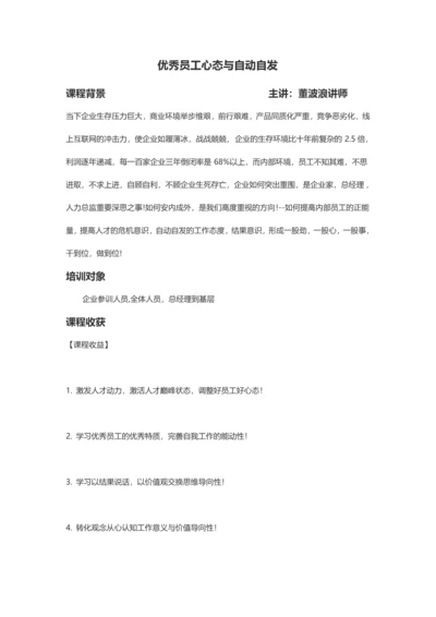 董波浪讲师优秀员工心态与自动自发.docx