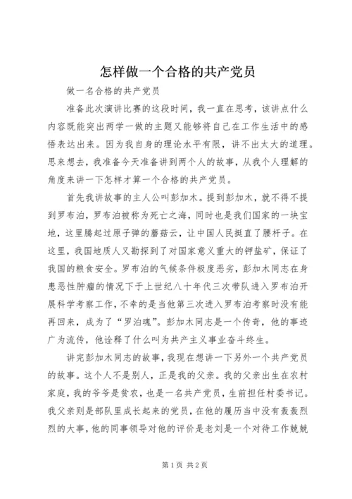 怎样做一个合格的共产党员 (5).docx