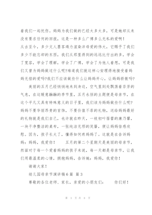幼儿园母亲节演讲稿6篇.docx