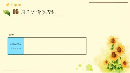 统编版语文四年级上册2024-2025学年度第五单元习作： 生活万花筒（课件）