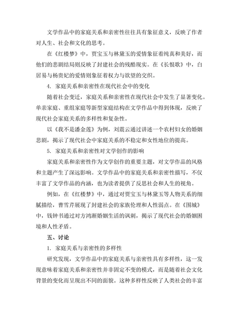 文学中的家庭关系与亲密性探讨