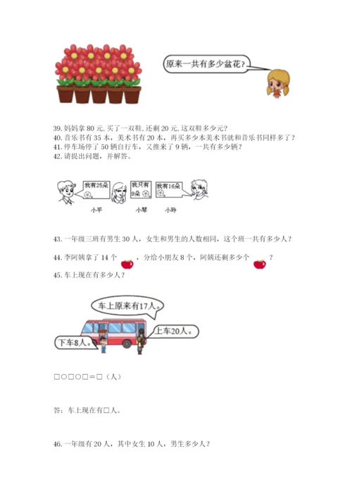 一年级下册数学解决问题100道精品加答案.docx