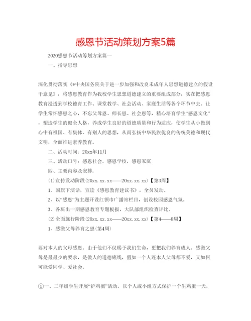 精编感恩节活动策划方案5篇.docx