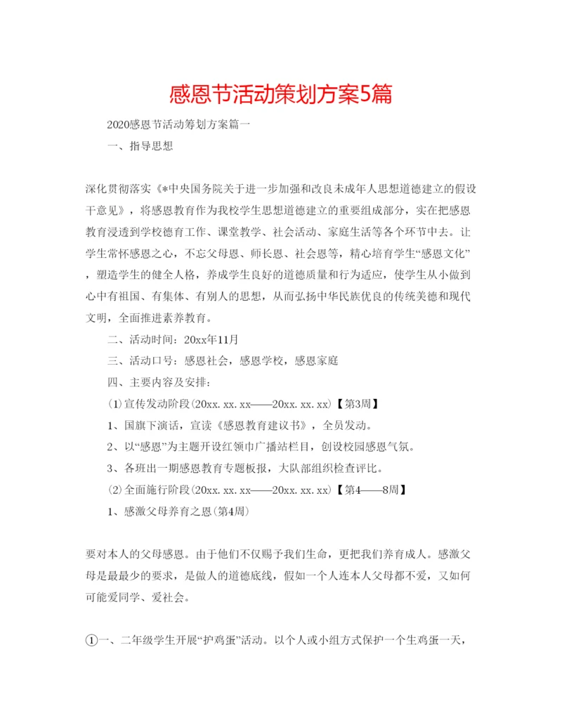 精编感恩节活动策划方案5篇.docx
