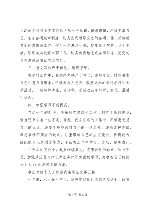 事业单位个人工作自我鉴定范文.docx