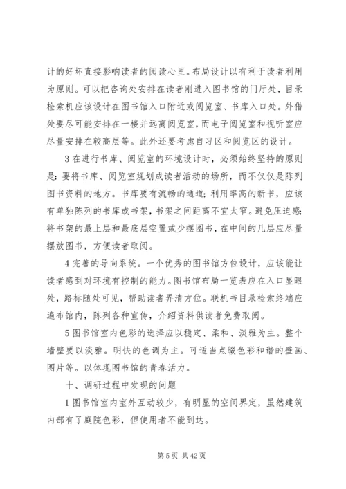 图书馆调研报告.docx