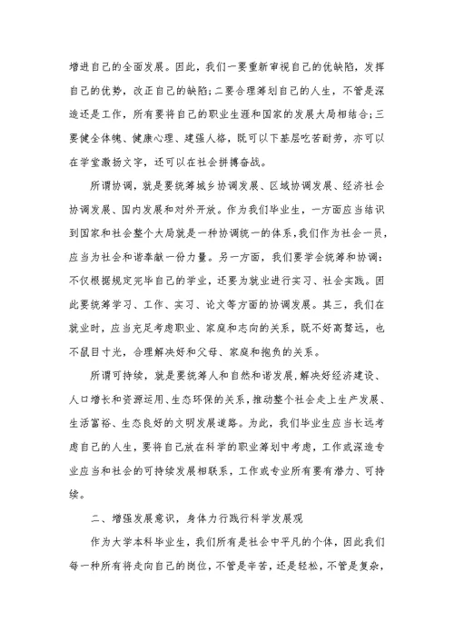 大学毕业生学习实践科学发展观心得