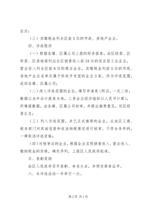 企业评选工作意见.docx