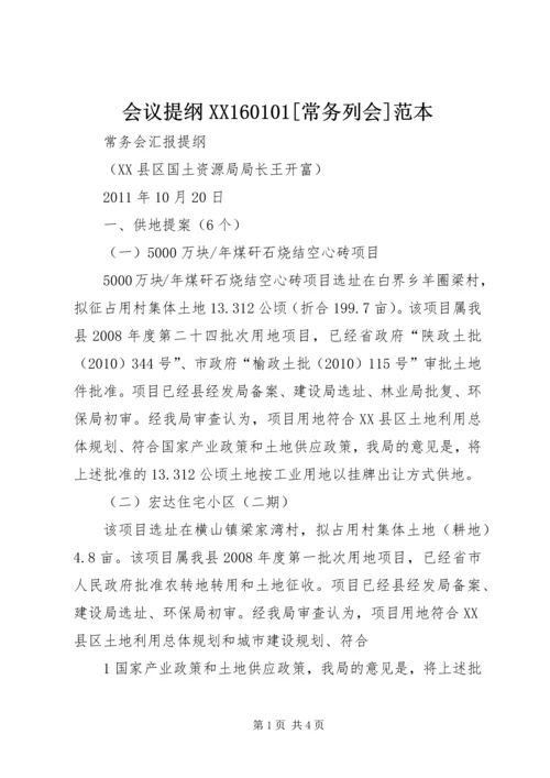 会议提纲XX160101[常务列会]范本.docx