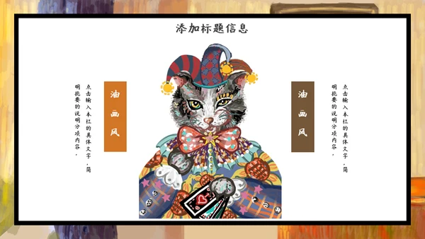 加菲猫油画艺术通用PPT模板