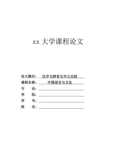 汉字与拼音文字之比较