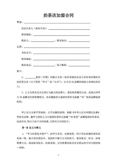 奶茶店加盟合同