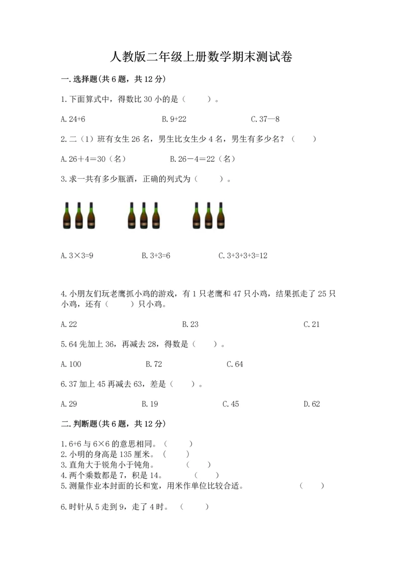 人教版二年级上册数学期末测试卷附参考答案【巩固】.docx