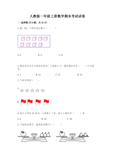 人教版一年级上册数学期末考试试卷含答案【黄金题型】.docx