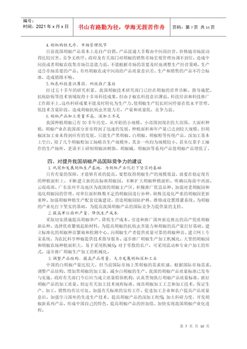 论文题目我国胡椒产品的国际市场竞争力分析.docx
