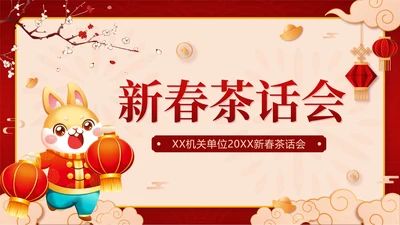 红色中国风兔子新春茶话会带内容PPT模板