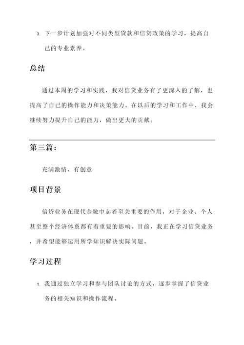 学习信贷业务工作汇报