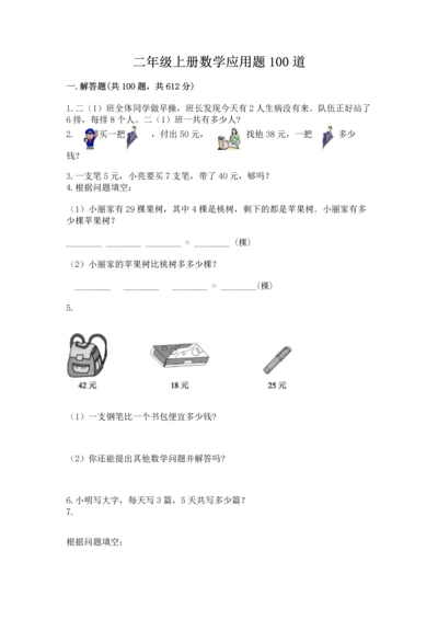 二年级上册数学应用题100道附参考答案【满分必刷】.docx