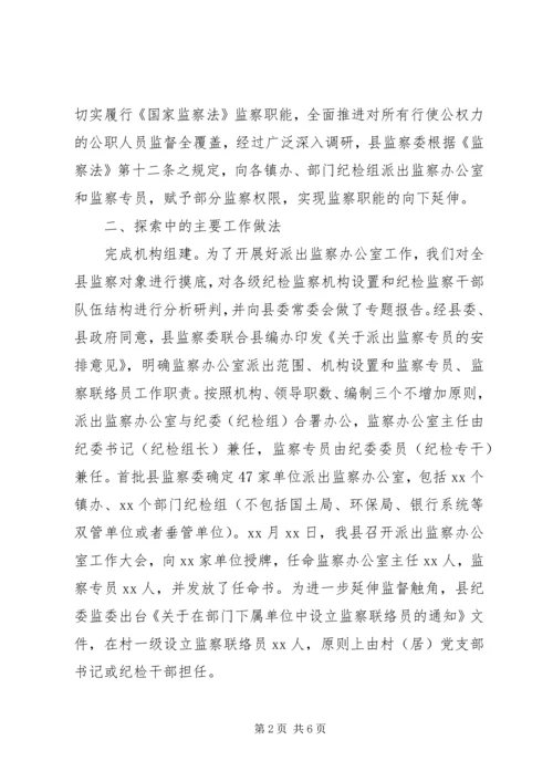 县纪委监委关于派出监察办公室的调研报告.docx