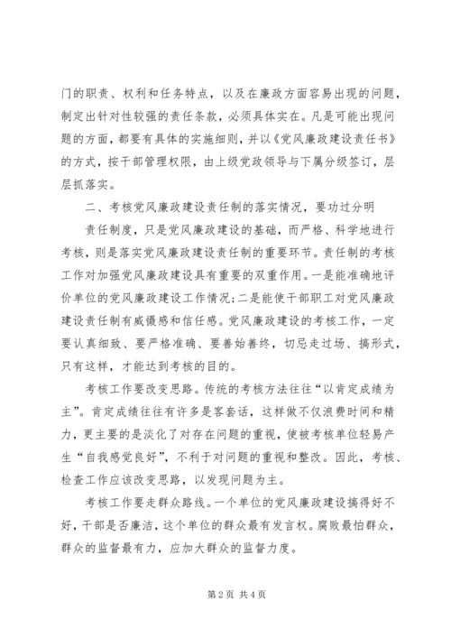 对于抓好党风廉政建设责任制落实的几点思考.docx