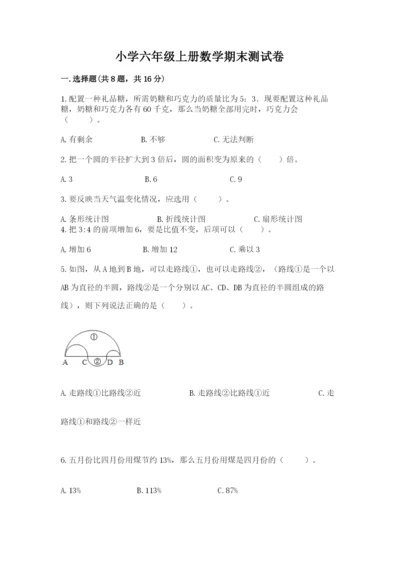 小学六年级上册数学期末测试卷含答案【满分必刷】.docx