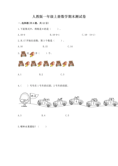 人教版一年级上册数学期末测试卷含答案（轻巧夺冠）.docx