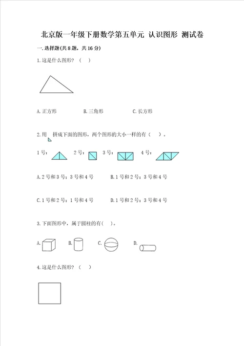 北京版一年级下册数学第五单元 认识图形 测试卷含完整答案历年真题